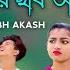 Tor Moner Vitor Kar Chobi Aka ত র মন র ভ তর ক র ছব আক BH Akash GMC Sohan SB Koushik Official