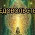 Очищаем свой жизненный путь Освобождение от тяжелой энергии недовольства сеанс исцеление