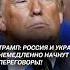 Итоги переговоров Путина и Трампа Что будет дальше трамп путин украина переговоры