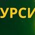 СУРАТ ФАТИХА АЯТУЛ КУРСИ Мощная защита от зла