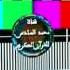 Настроечная таблица Test Card на арабском канале Assadisa