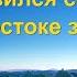 Христианские Песни Бог появился со славой на Востоке земли Текст песни