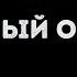 Белый Орёл Потому что нельзя Караоке