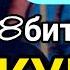 ЛУЧШИЙ 8бит COVER песни КУКУШКА В Цоя Необычное исполнение Кукушки В ЦОЙ КИНО КУКУШКА 8бит кавер