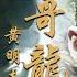 黃明志 大哥龍 成龍六十歲大壽主題曲