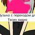музыка с переходом для твоих видио LisaKisa эстетика музыка