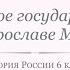 История России 6 класс Урок 7 Русское государство при Ярославе Мудром