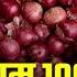Onion Price Crosses Rs 100 Brings Tears In Consumers Eye Desh Ki Baat ABP News