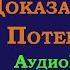 Доказательства Потепления Аудиокнига Моршенюк Владимир Яковлевич User Morwlad