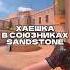 ХАЕ В НАПАХ SANDSTONE стандофф2 стандофф стендофф2 стендофф раскидки фишкистандофф