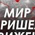 Арестович Мир пришел в движение Где место Украины A Shelest