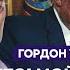 Гордон Вот о чем договорились Трамп и Путин