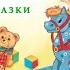 ИГРУШКИ Аудио сказка СКАЗКИ ДЛЯ ДЕТЕЙ Слушать книги онлайн СЛУШАТЬ СКАЗКИ Агния Барто