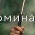 Сижу я на травке