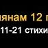 04 Римлянам 12 глава 11 21 стихи