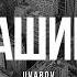 U V A R O V Гашиш Official Audio