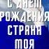День России С днем рождения страна моя