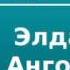 2000031 Аудиокнига Грин Александр Элда и Анготея