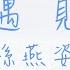 遇見 孫燕姿 動態歌詞