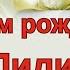 С днём рождения Лилия Музыкальное поздравление