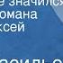 Борис Васильев В списках не значился Страницы романа Читает Алексей Эйбоженко