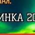 ЛЮБИМАЯ