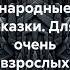 Русские народные сказки для взрослых аудиокнига