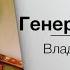 Как Сталин спас Православие ГЕНЕРАЛИССИМУС Карпов Владимир Васильевич Ссылка на ауди версию