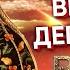 Молитва освобождение от отверженности программа Время Виктория Мунтян