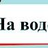 На воде и в лесу Окружающий мир 2 класс 2 часть Учебник А Плешаков стр 26 29