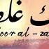نور الزين حبك غلطة Noor Alzain Hobak Ghalta Art Work Video 2024