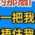 那扇暗門06 我屏住呼吸透過門縫偷看 突然身後的那扇門突然開啟 一隻大手一把我拽了進去 緊緊捂住我的嘴 房門瞬間關閉並鎖死 戀愛 婚姻 情感 愛情 甜寵 故事 小說 霸總