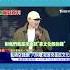 八炯 我是來面試文化部的錢 網友撻伐 演都不演 丟不丟臉 TVBS新聞 TVBSNEWS01