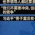 杨建利 习近平显然不爱民主 他现倔强地站立在非主流独木桥上 11 11 时事大家谈 精彩点评