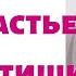 СТРИМ СЧАСТЬЕ ЛЮБИТ ТИШИНУ Обсудим