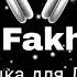 Al Fakher музыка для души
