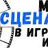 Место сценариста в игровой индустрии открытая лекция Сергея Чекмаева