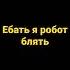 я робот долбоёб