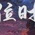 艾辰 错位时空 我吹过你吹过的晚风 那我们算不算 相拥 歌词字幕 完整版 BBW