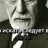 Секс Это Гениальные Цитаты Зигмунда Фрейда