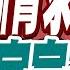 蔡正元 梁孟松早準備好 荷蘭官宣向中國出售60台光刻機 中國芯 逆轉勝 中國芯斷臂求生 ASML官宣交付 張雅婷辣晚報 精華版 中天新聞CtiNews