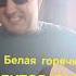 Белая горячка Сектор газа Cover