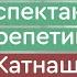 Сак Сок спектакленең репетициясе Катнашучылар белән әңгәмә