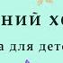 Весенний хоровод