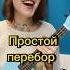 Самый популярный перебор укулеле перебор как играть музыка гитара