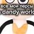 Все мои персы в мире денди Dandyworld Roblox