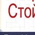 Обратись Стой Иди Ярл Пейсти Проповеди христианские