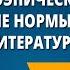 Работа с орфоэпическим словарём Орфоэпические нормы современного русского литературного языка