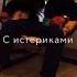 Да перестань ты плакать