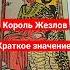 Краткое значение карты Король Жезлов Shorts обучениетаро